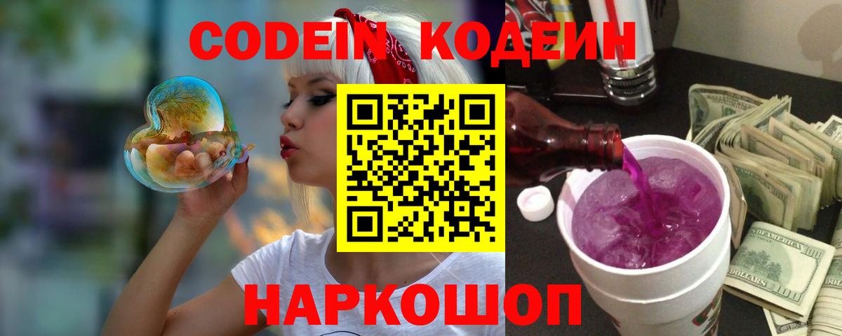 Кодеин Purple Drank Кимры